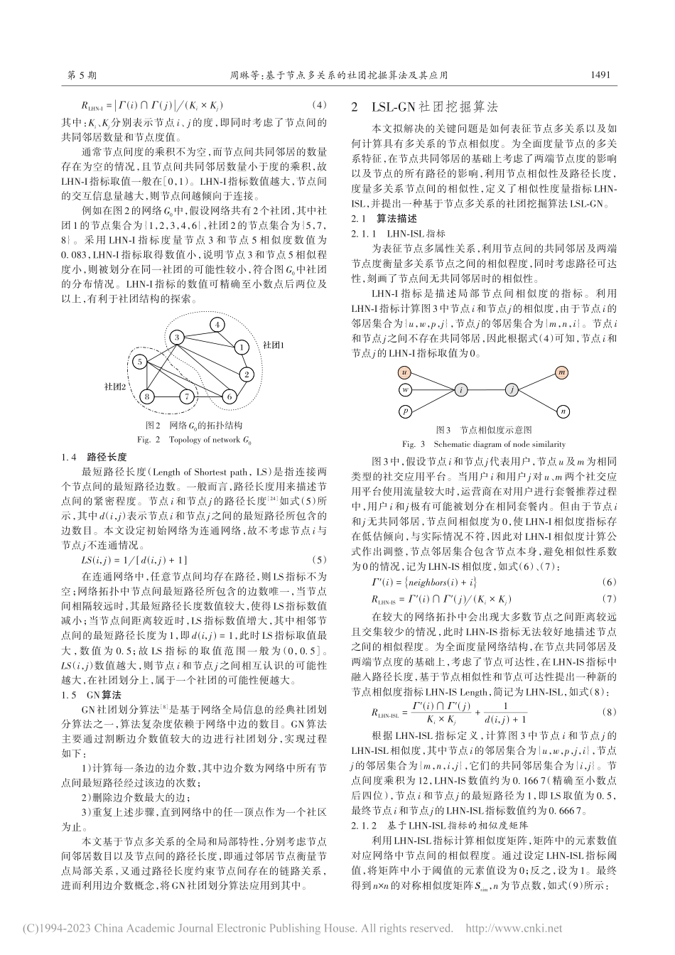 基于节点多关系的社团挖掘算法及其应用_周琳.pdf_第3页