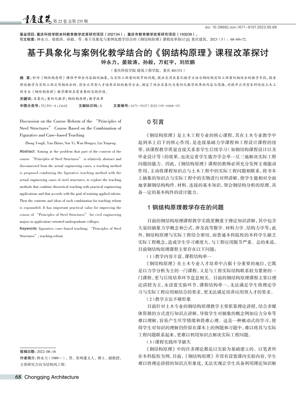 基于具象化与案例化教学结合...《钢结构原理》课程改革探讨_钟永力.pdf_第1页