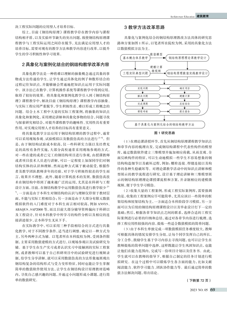 基于具象化与案例化教学结合...《钢结构原理》课程改革探讨_钟永力.pdf_第2页