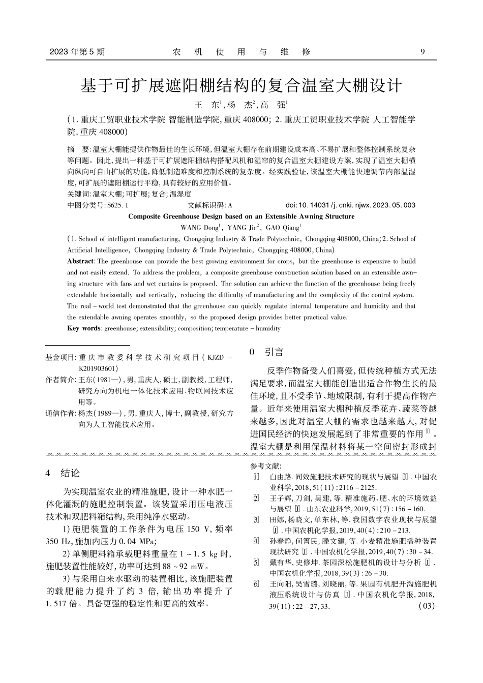 基于可扩展遮阳棚结构的复合温室大棚设计_王东.pdf_第1页
