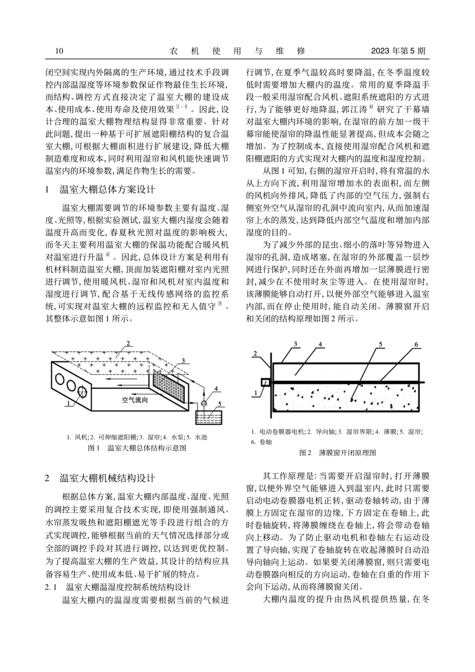 基于可扩展遮阳棚结构的复合温室大棚设计_王东.pdf_第2页