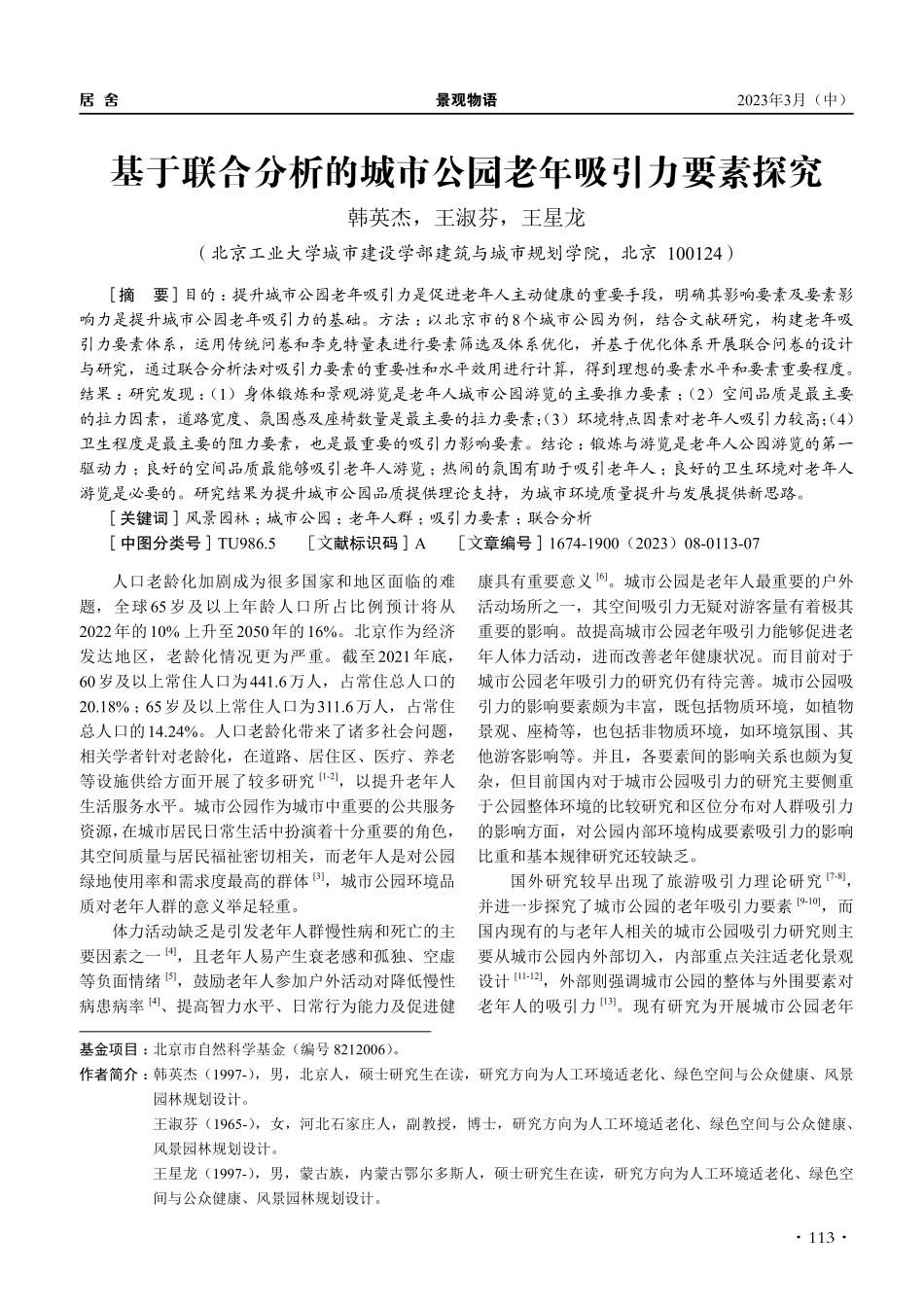 基于联合分析的城市公园老年吸引力要素探究_韩英杰.pdf_第1页