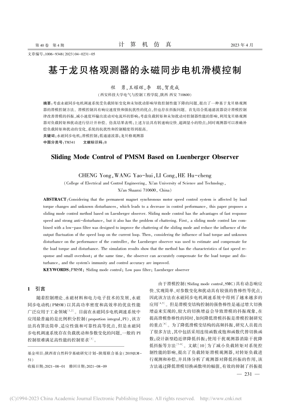 基于龙贝格观测器的永磁同步电机滑模控制_程勇.pdf_第1页