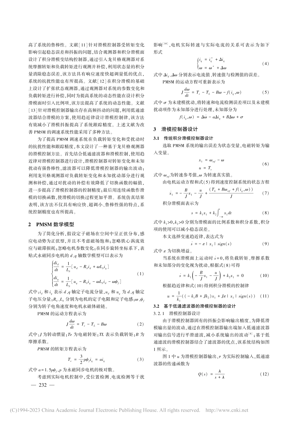 基于龙贝格观测器的永磁同步电机滑模控制_程勇.pdf_第2页