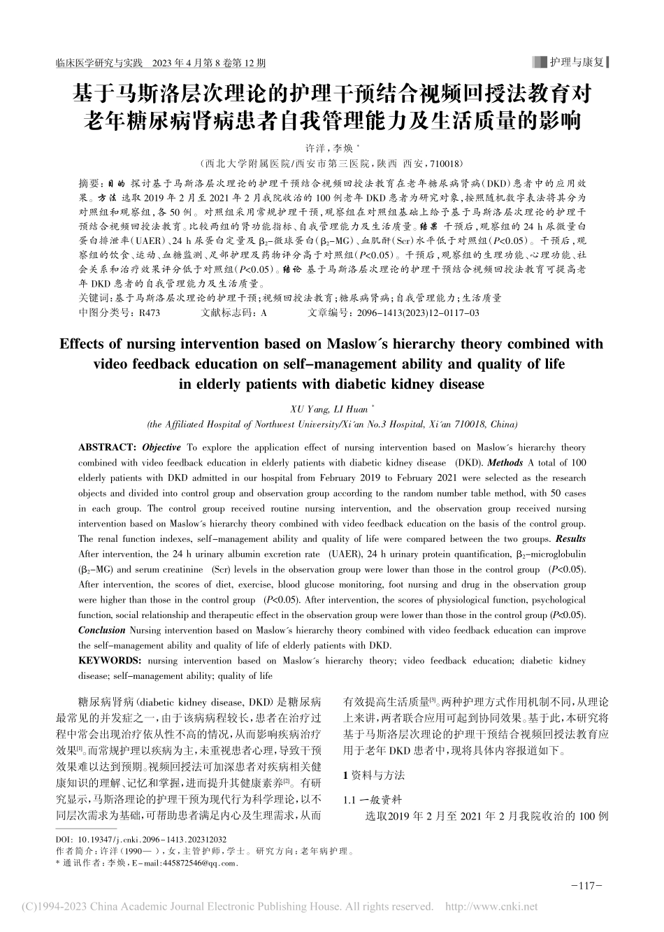 基于马斯洛层次理论的护理干...我管理能力及生活质量的影响_许洋.pdf_第1页