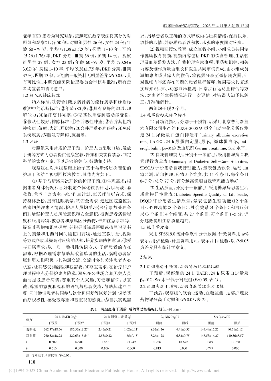 基于马斯洛层次理论的护理干...我管理能力及生活质量的影响_许洋.pdf_第2页