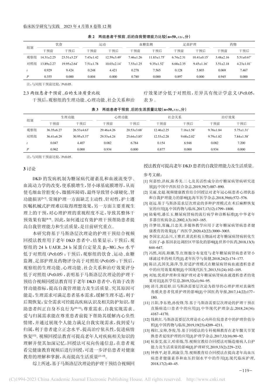 基于马斯洛层次理论的护理干...我管理能力及生活质量的影响_许洋.pdf_第3页