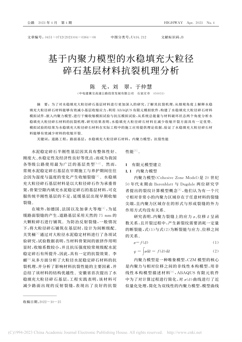 基于内聚力模型的水稳填充大...径碎石基层材料抗裂机理分析_陈光.pdf_第1页