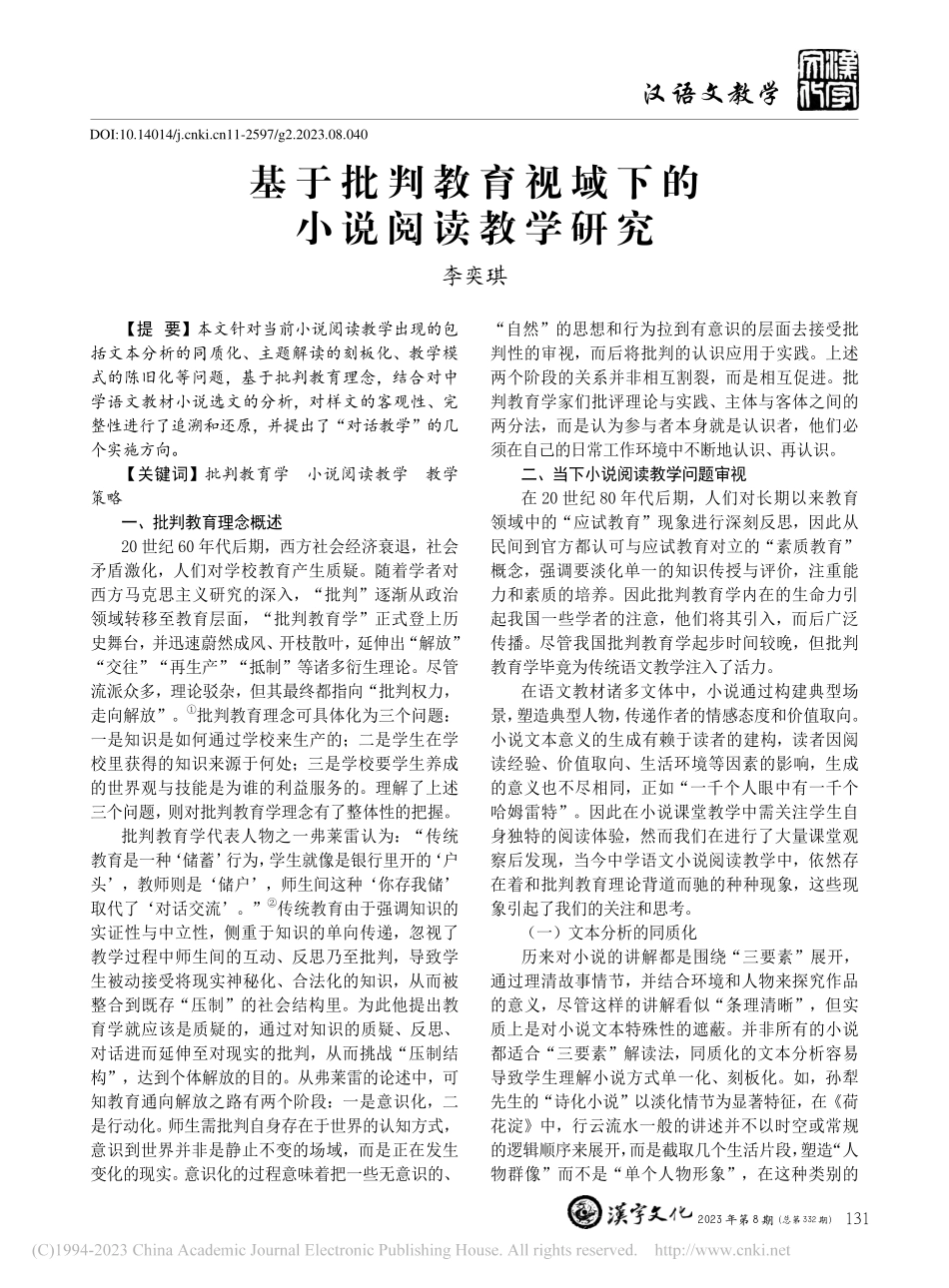 基于批判教育视域下的小说阅读教学研究_李奕琪.pdf_第1页