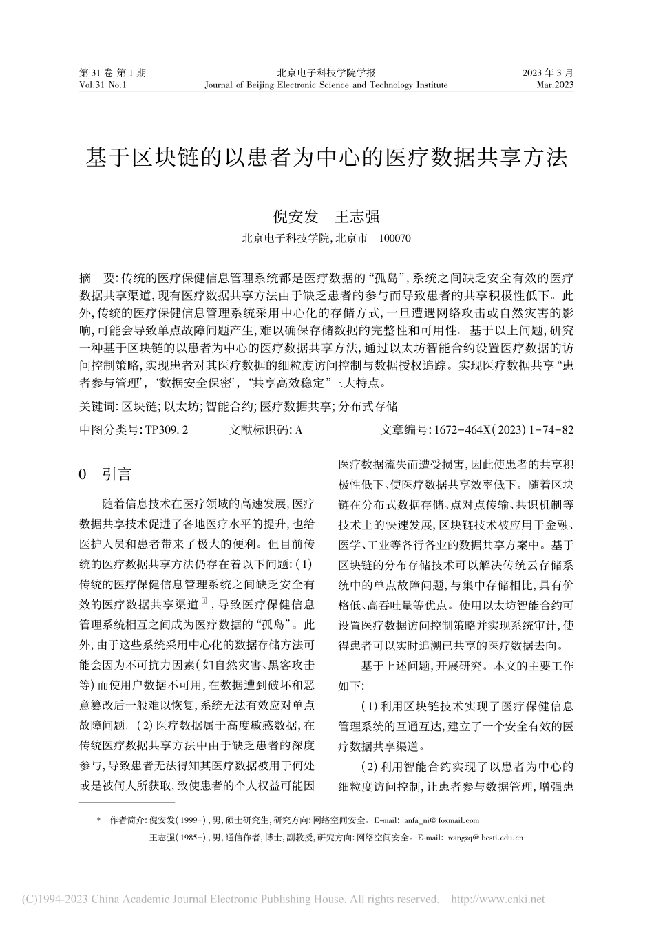 基于区块链的以患者为中心的医疗数据共享方法_倪安发.pdf_第1页