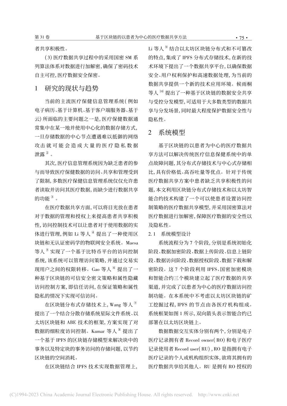 基于区块链的以患者为中心的医疗数据共享方法_倪安发.pdf_第2页