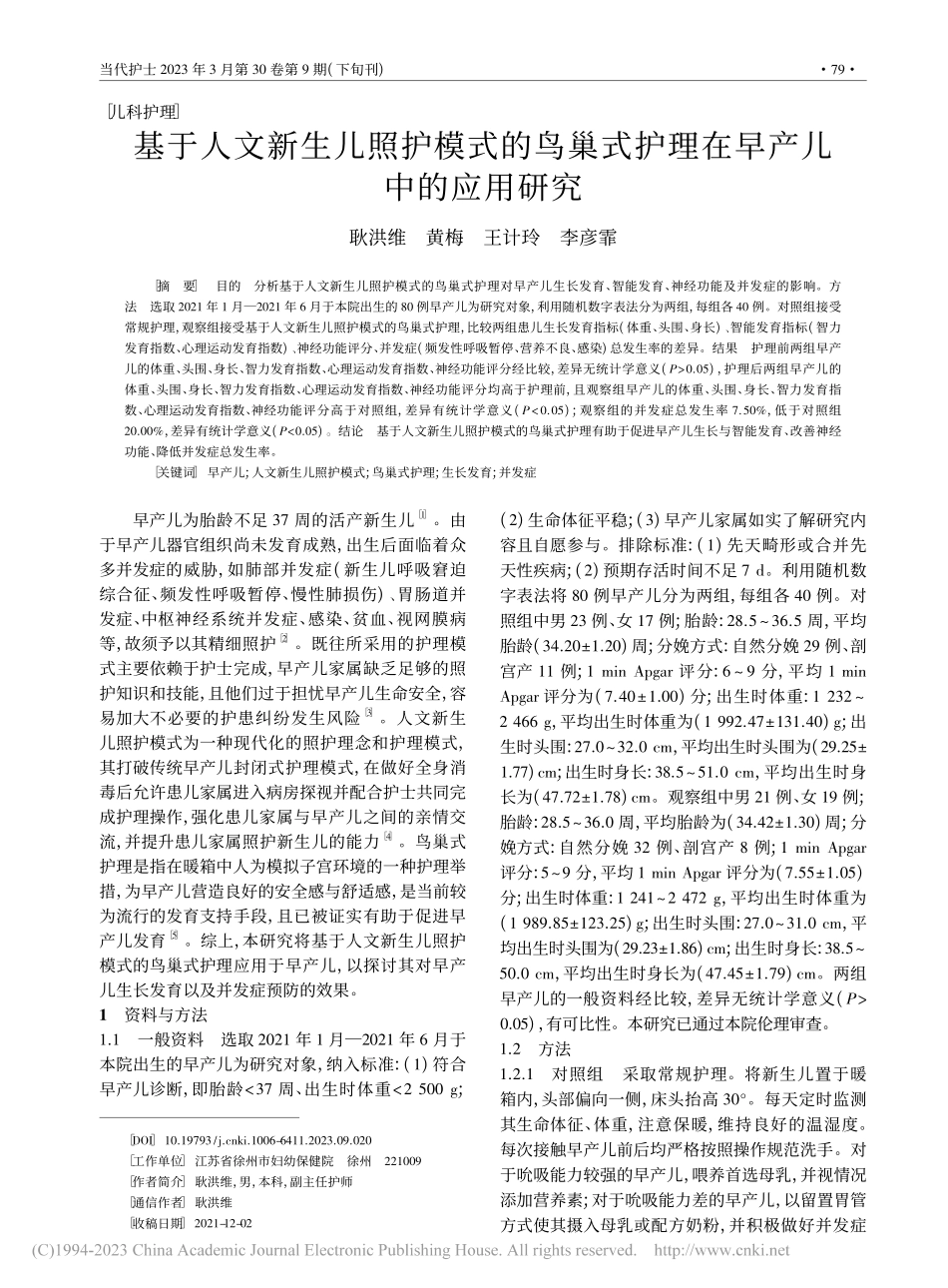 基于人文新生儿照护模式的鸟...式护理在早产儿中的应用研究_耿洪维.pdf_第1页
