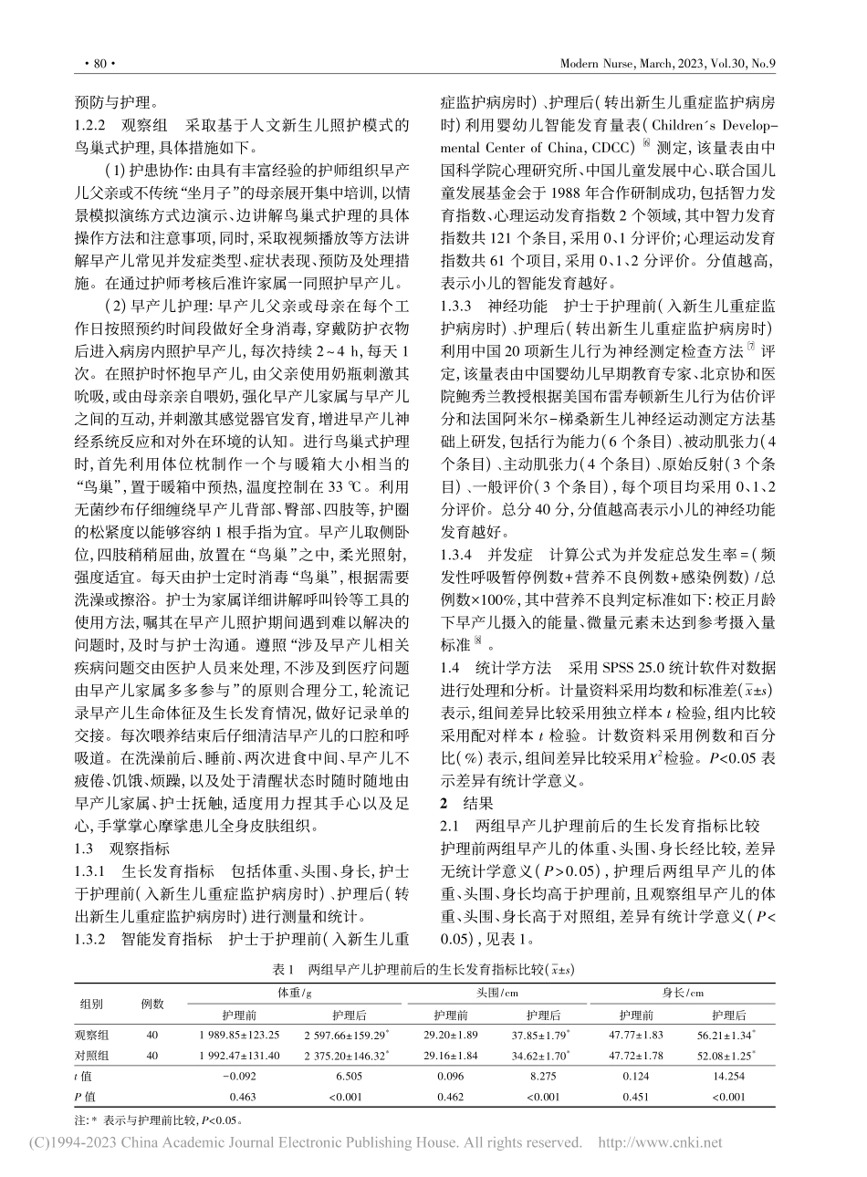 基于人文新生儿照护模式的鸟...式护理在早产儿中的应用研究_耿洪维.pdf_第2页