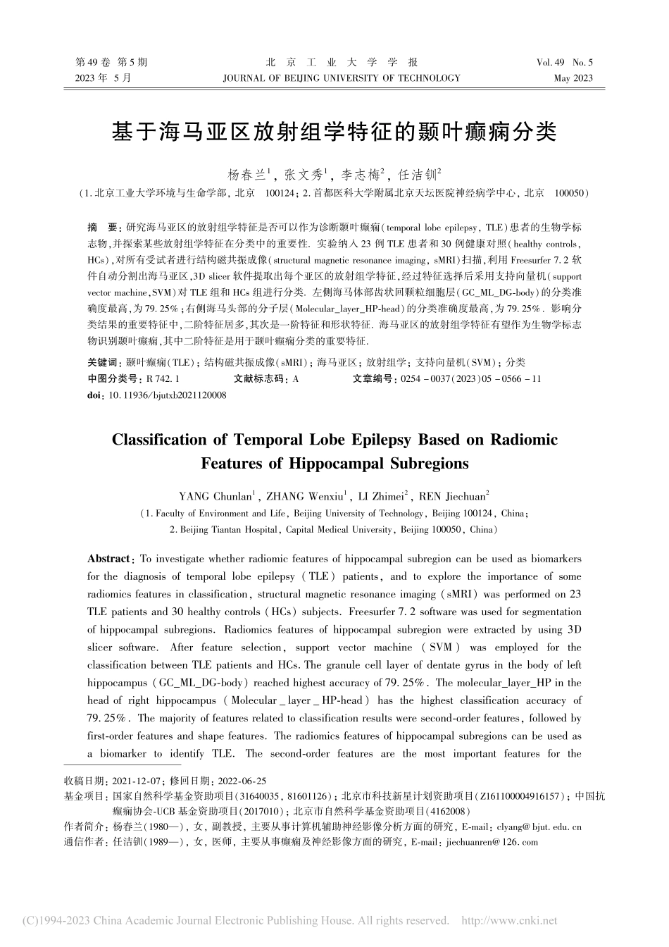 基于海马亚区放射组学特征的颞叶癫痫分类_杨春兰.pdf_第1页