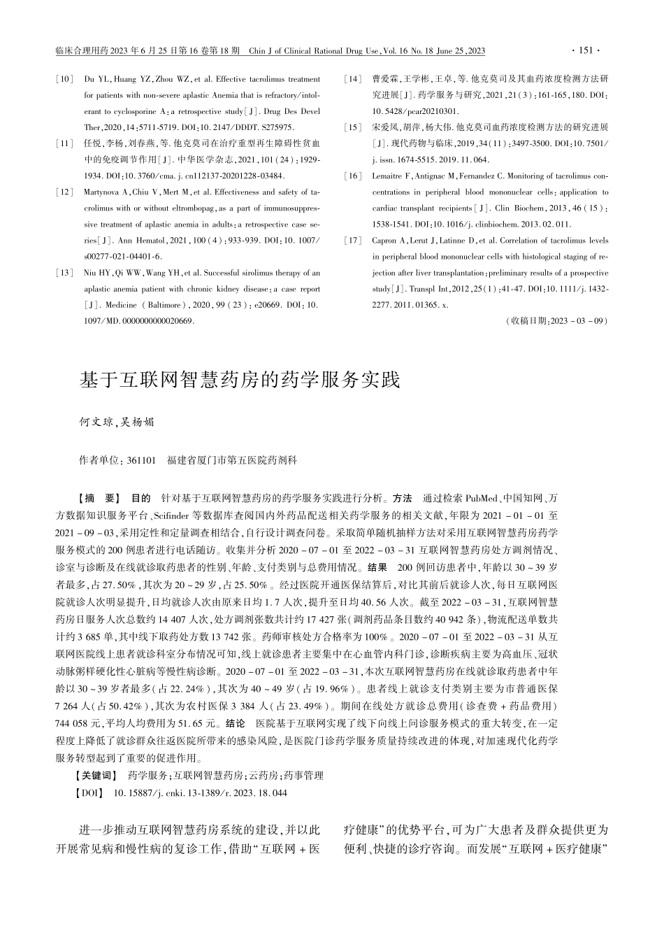 基于互联网智慧药房的药学服务实践_何文琼.pdf_第1页