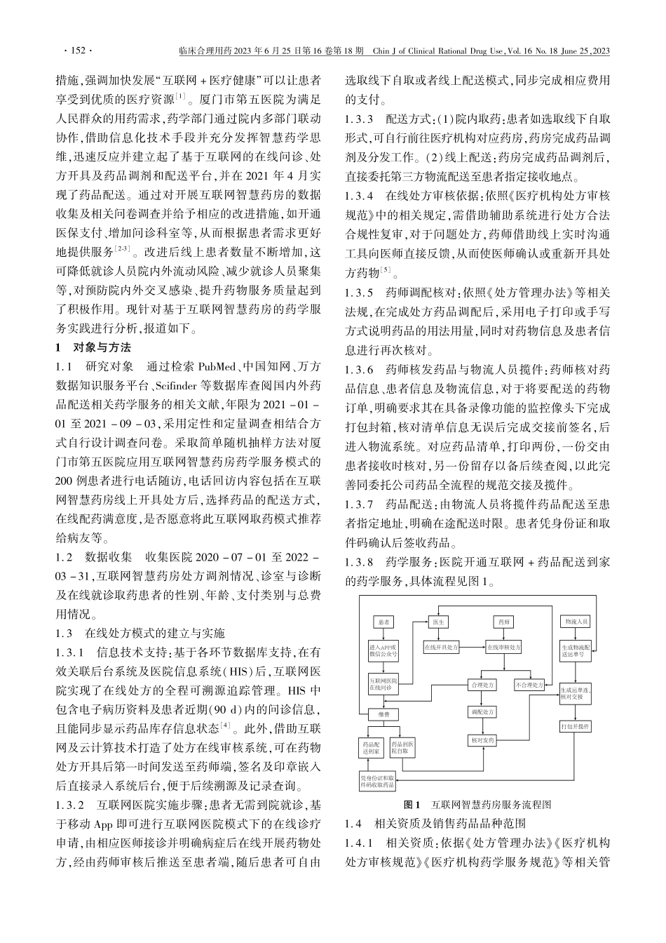 基于互联网智慧药房的药学服务实践_何文琼.pdf_第2页
