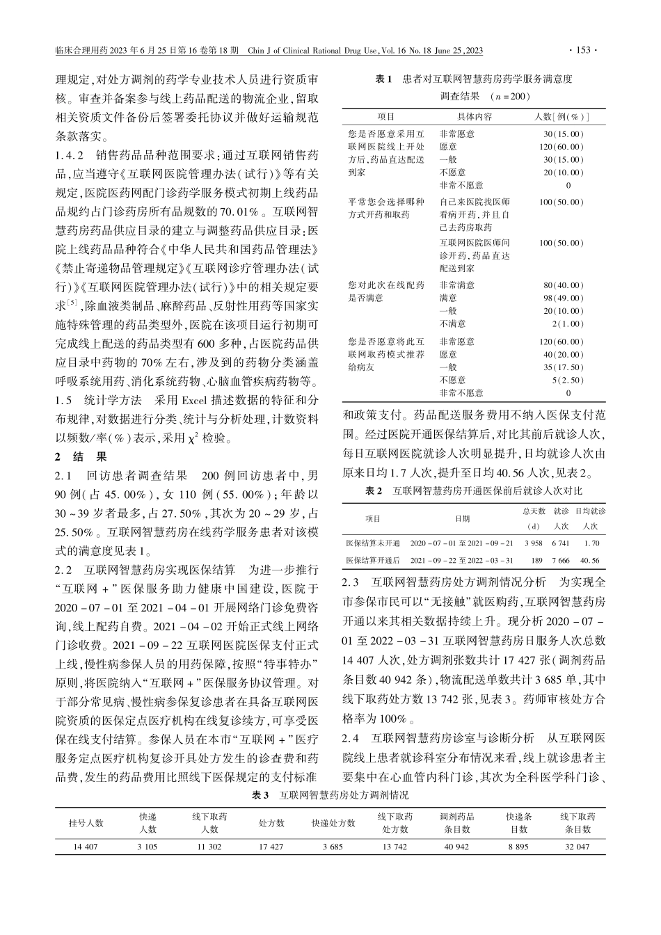 基于互联网智慧药房的药学服务实践_何文琼.pdf_第3页