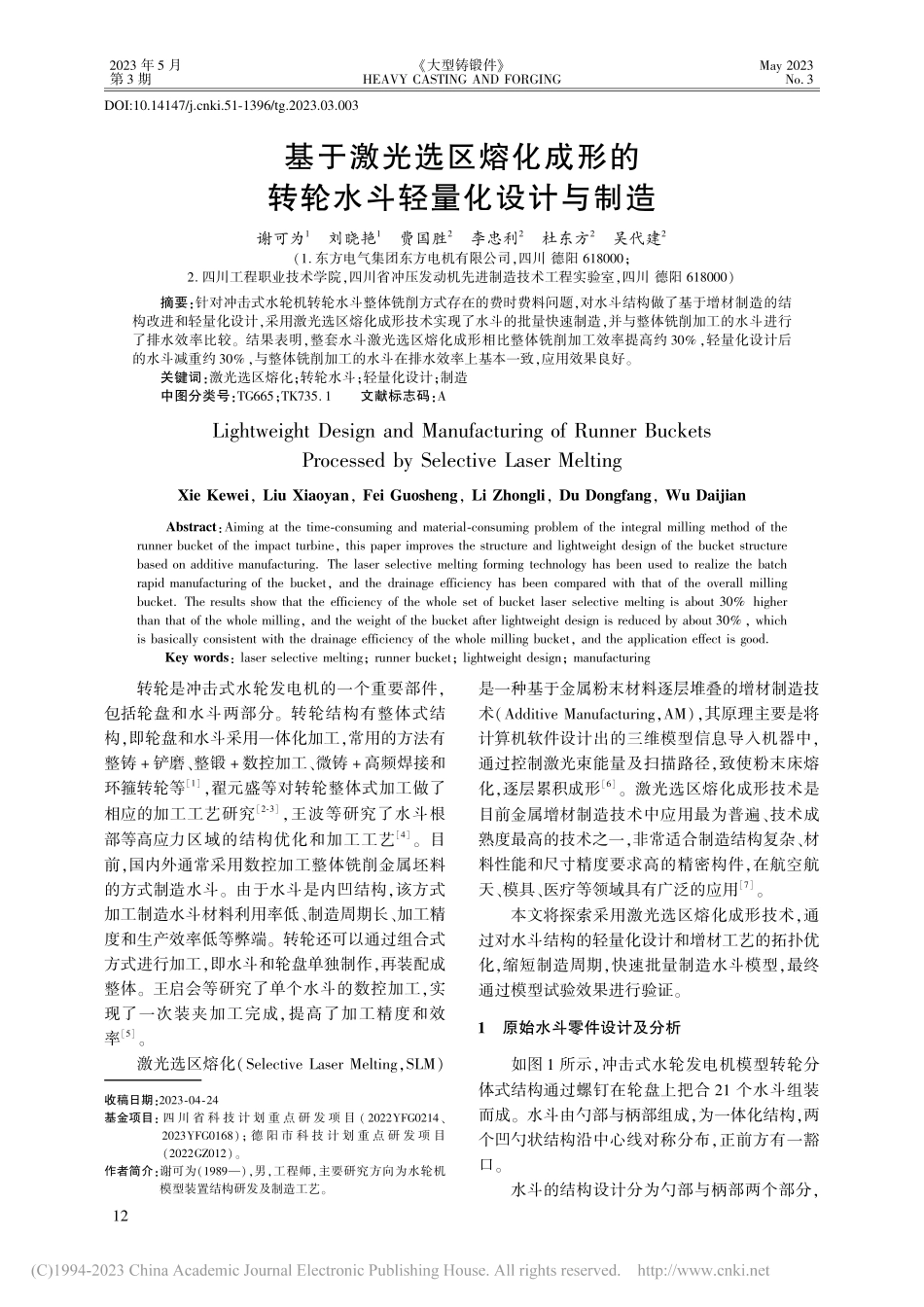 基于激光选区熔化成形的转轮水斗轻量化设计与制造_谢可为.pdf_第1页