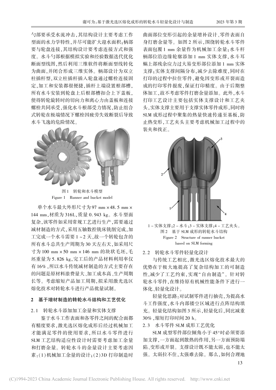 基于激光选区熔化成形的转轮水斗轻量化设计与制造_谢可为.pdf_第2页