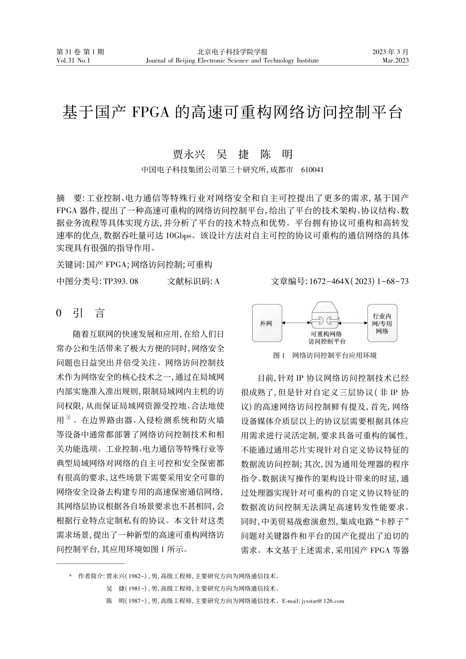 基于国产FPGA的高速可重构网络访问控制平台_贾永兴.pdf_第1页