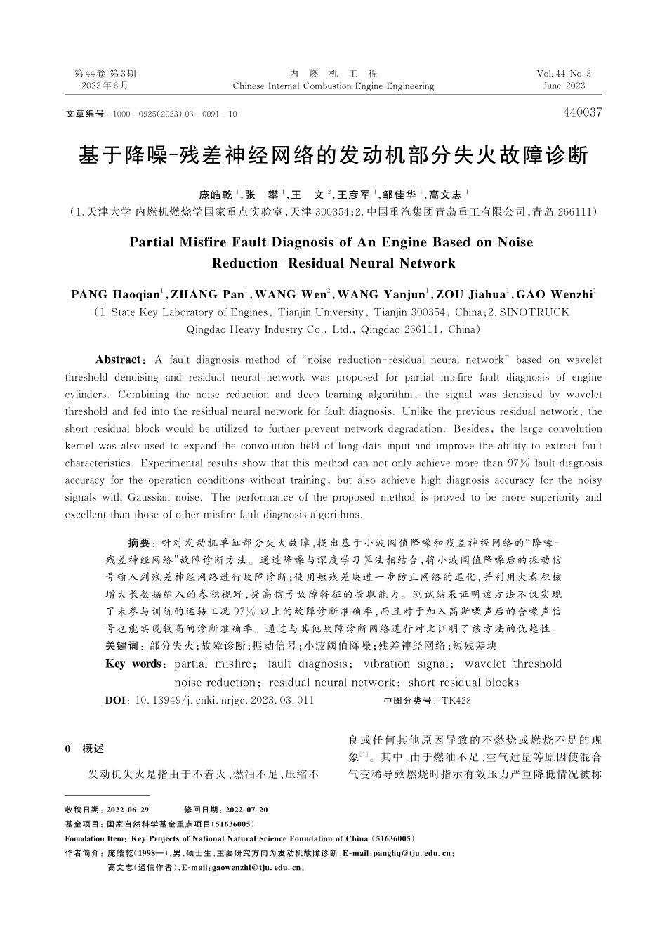 基于降噪–残差神经网络的发动机部分失火故障诊断_庞皓乾.pdf_第1页