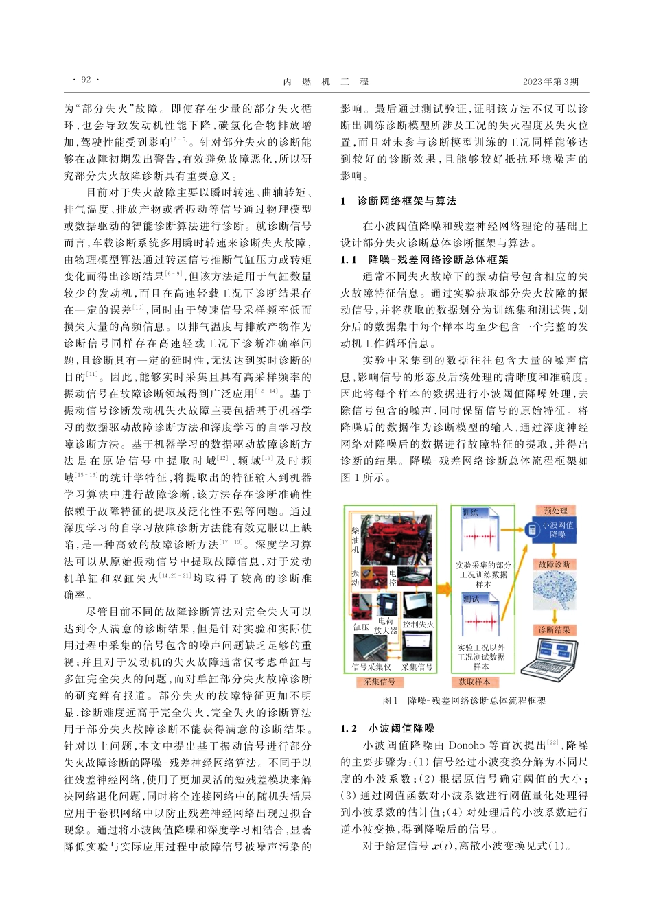 基于降噪–残差神经网络的发动机部分失火故障诊断_庞皓乾.pdf_第2页