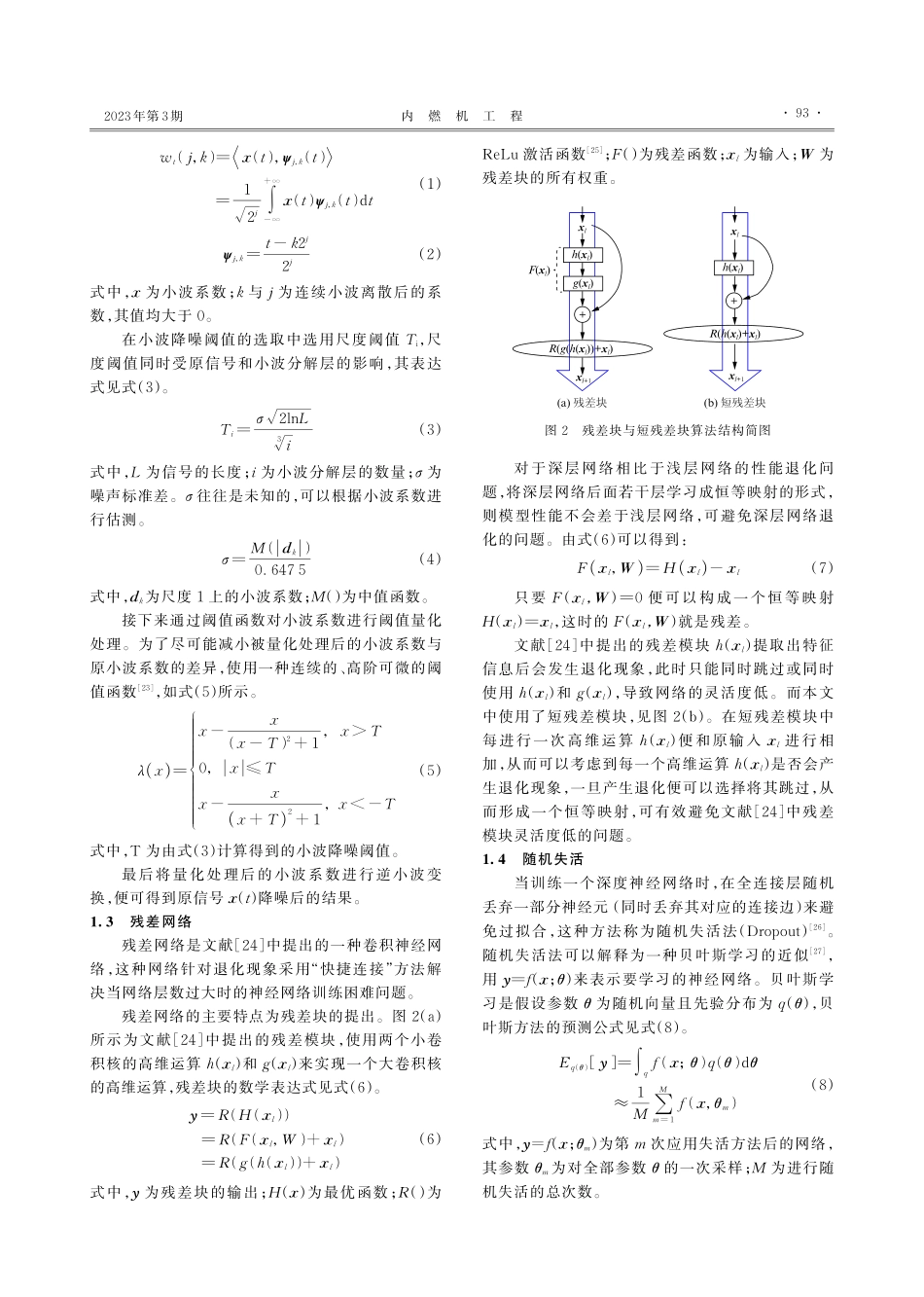 基于降噪–残差神经网络的发动机部分失火故障诊断_庞皓乾.pdf_第3页