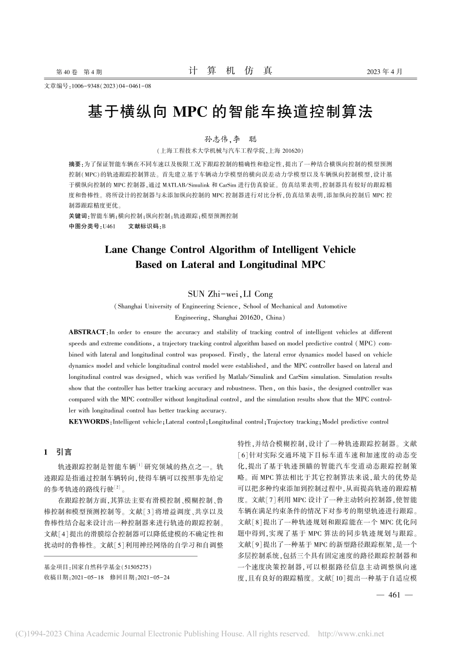 基于横纵向MPC的智能车换道控制算法_孙志伟.pdf_第1页