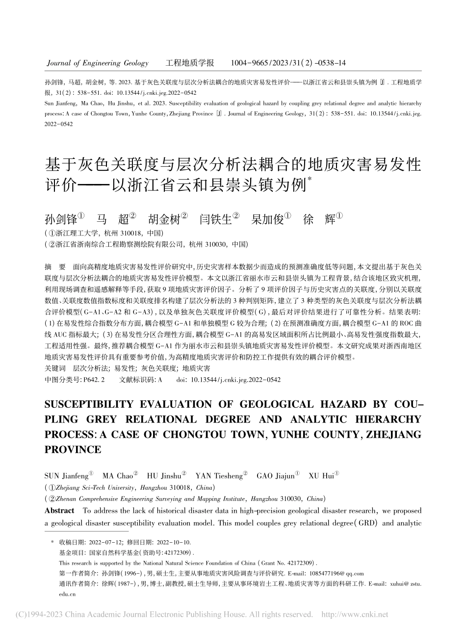 基于灰色关联度与层次分析法...—以浙江省云和县崇头镇为例_孙剑锋.pdf_第1页