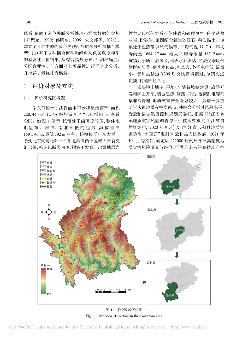 基于灰色关联度与层次分析法...—以浙江省云和县崇头镇为例_孙剑锋.pdf_第3页
