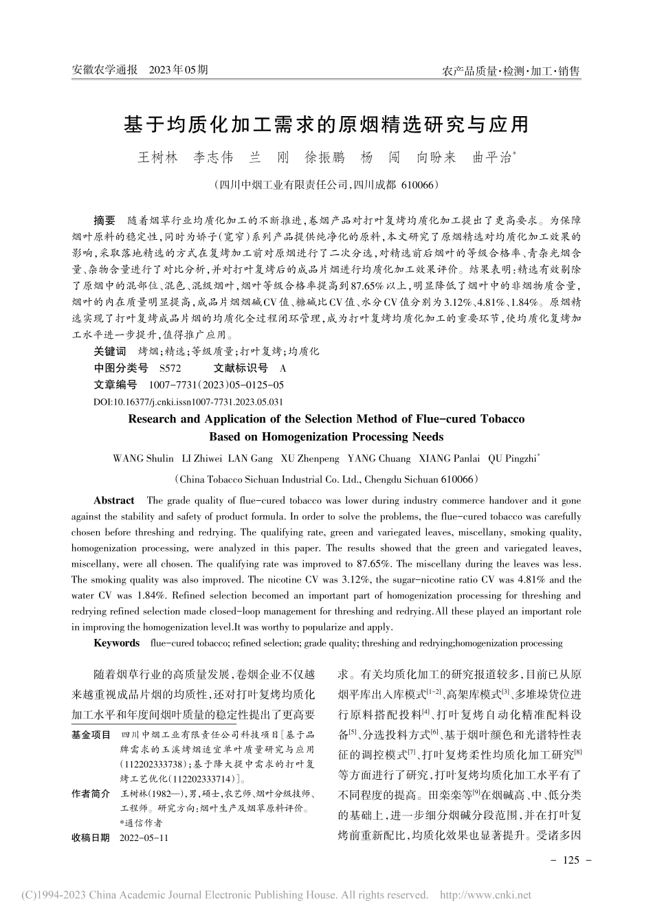 基于均质化加工需求的原烟精选研究与应用_王树林.pdf_第1页