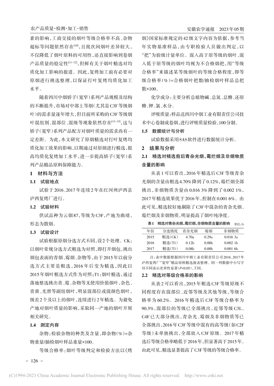 基于均质化加工需求的原烟精选研究与应用_王树林.pdf_第2页