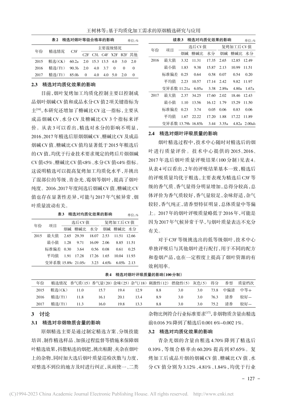 基于均质化加工需求的原烟精选研究与应用_王树林.pdf_第3页