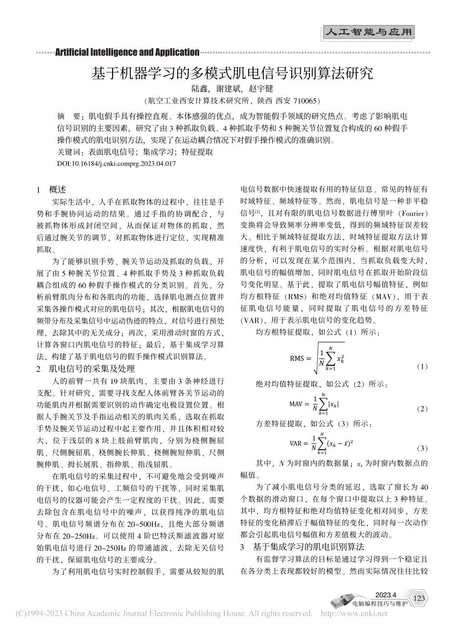 基于机器学习的多模式肌电信号识别算法研究_陆鑫.pdf_第1页
