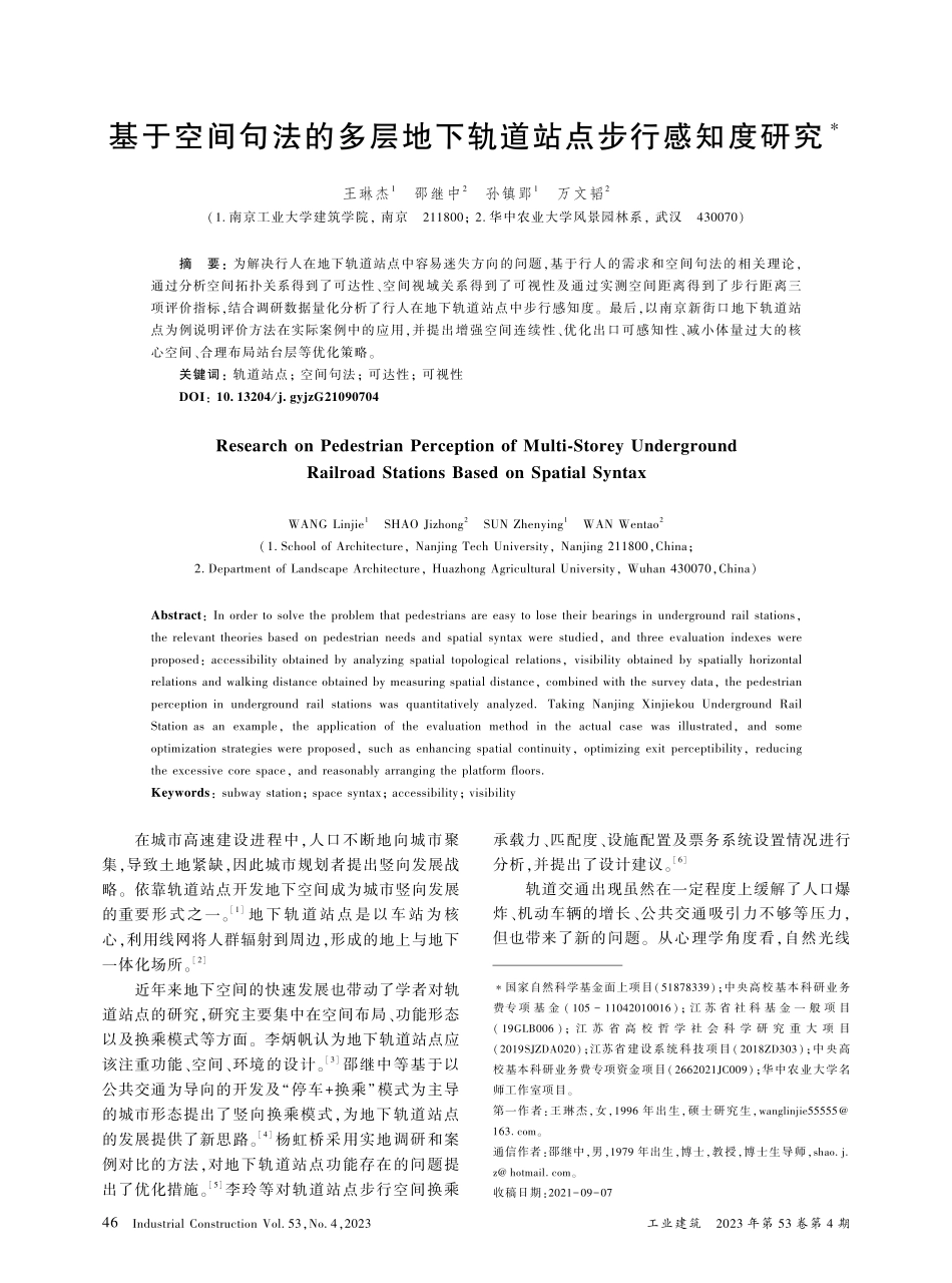基于空间句法的多层地下轨道站点步行感知度研究_王琳杰.pdf_第1页