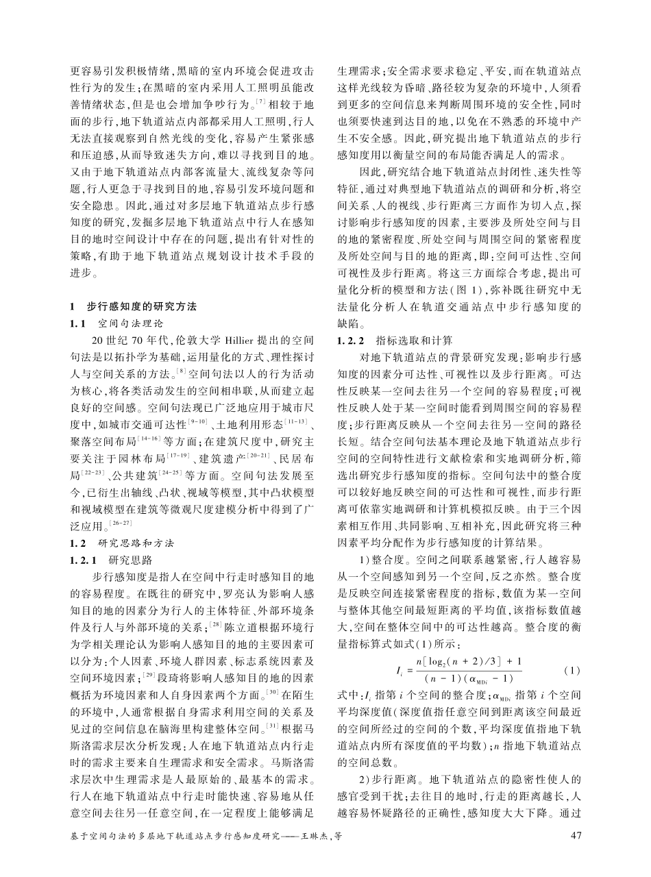 基于空间句法的多层地下轨道站点步行感知度研究_王琳杰.pdf_第2页
