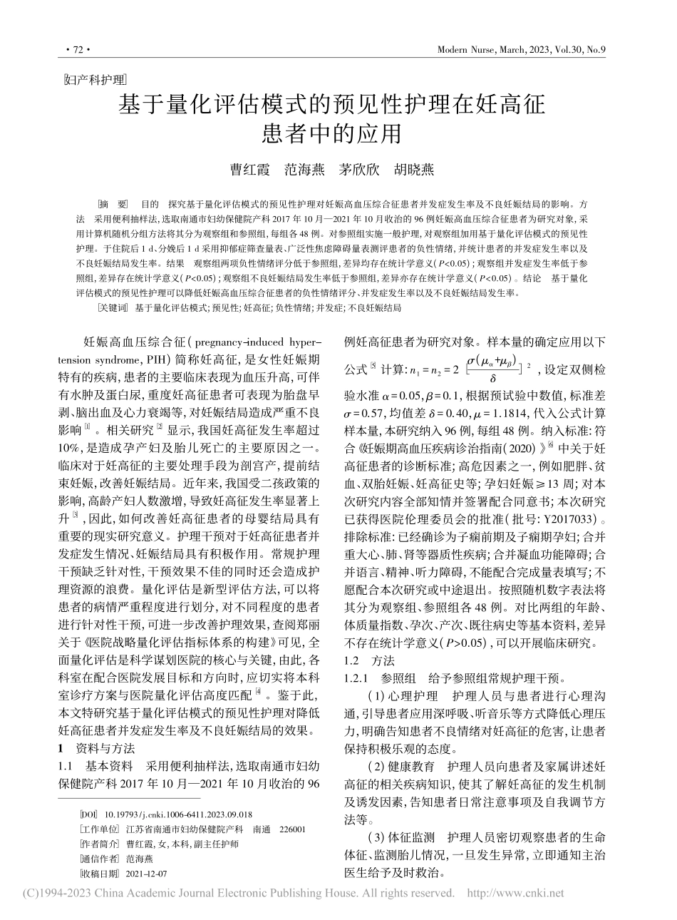 基于量化评估模式的预见性护理在妊高征患者中的应用_曹红霞.pdf_第1页