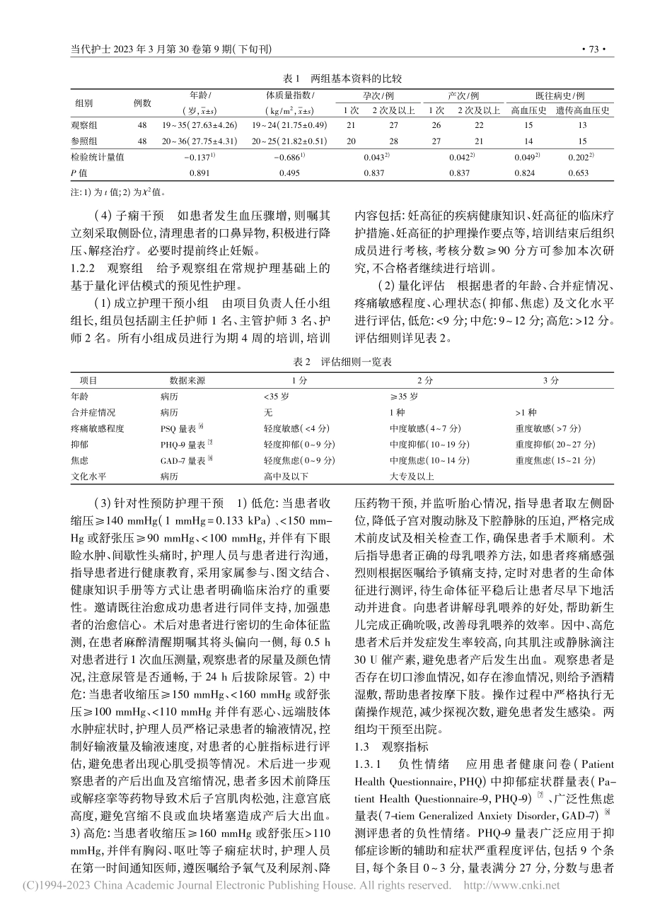 基于量化评估模式的预见性护理在妊高征患者中的应用_曹红霞.pdf_第2页