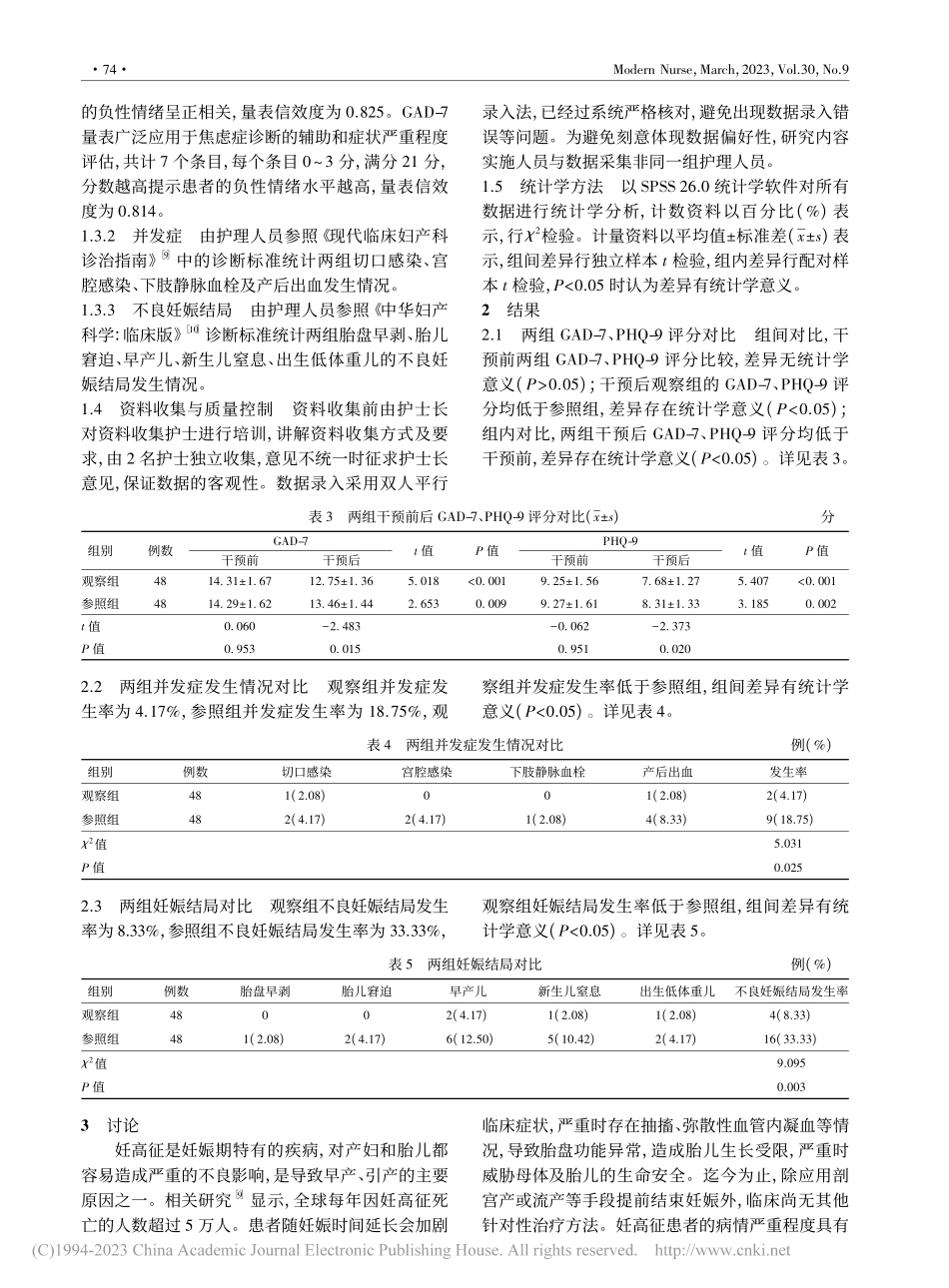基于量化评估模式的预见性护理在妊高征患者中的应用_曹红霞.pdf_第3页