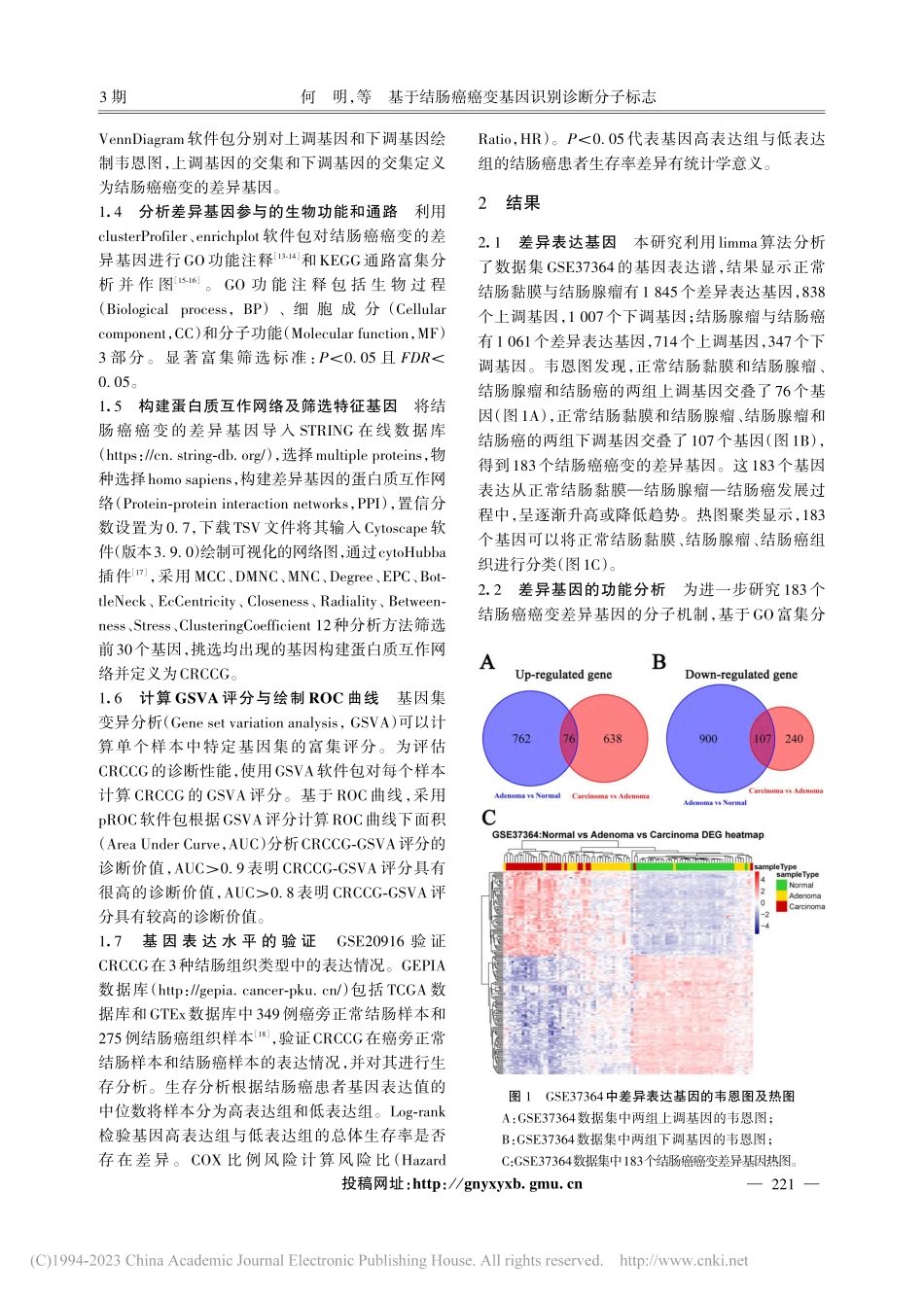 基于结肠癌癌变基因识别诊断分子标志_何明.pdf_第3页