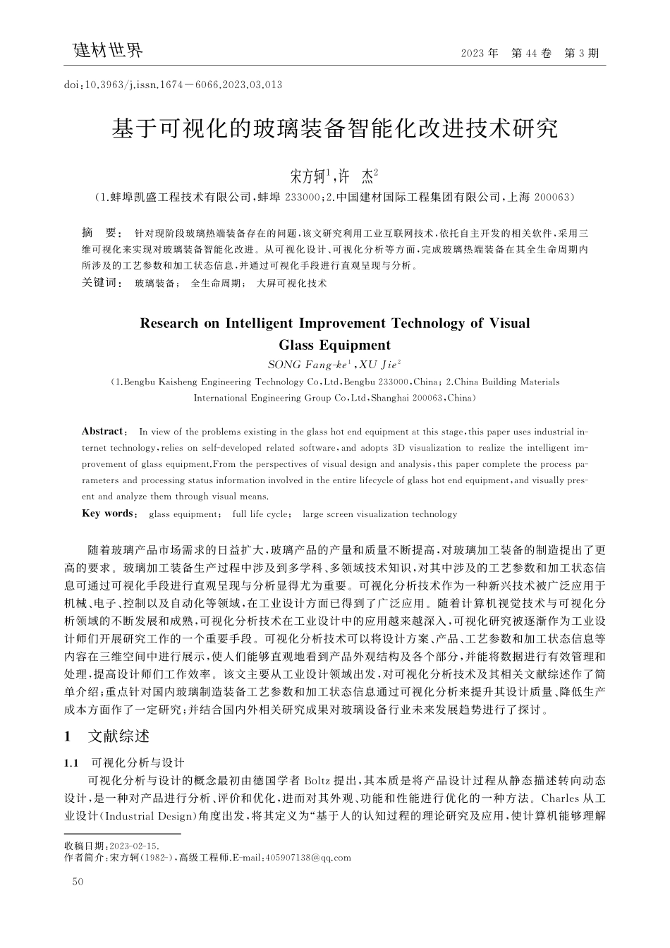 基于可视化的玻璃装备智能化改进技术研究_宋方轲.pdf_第1页