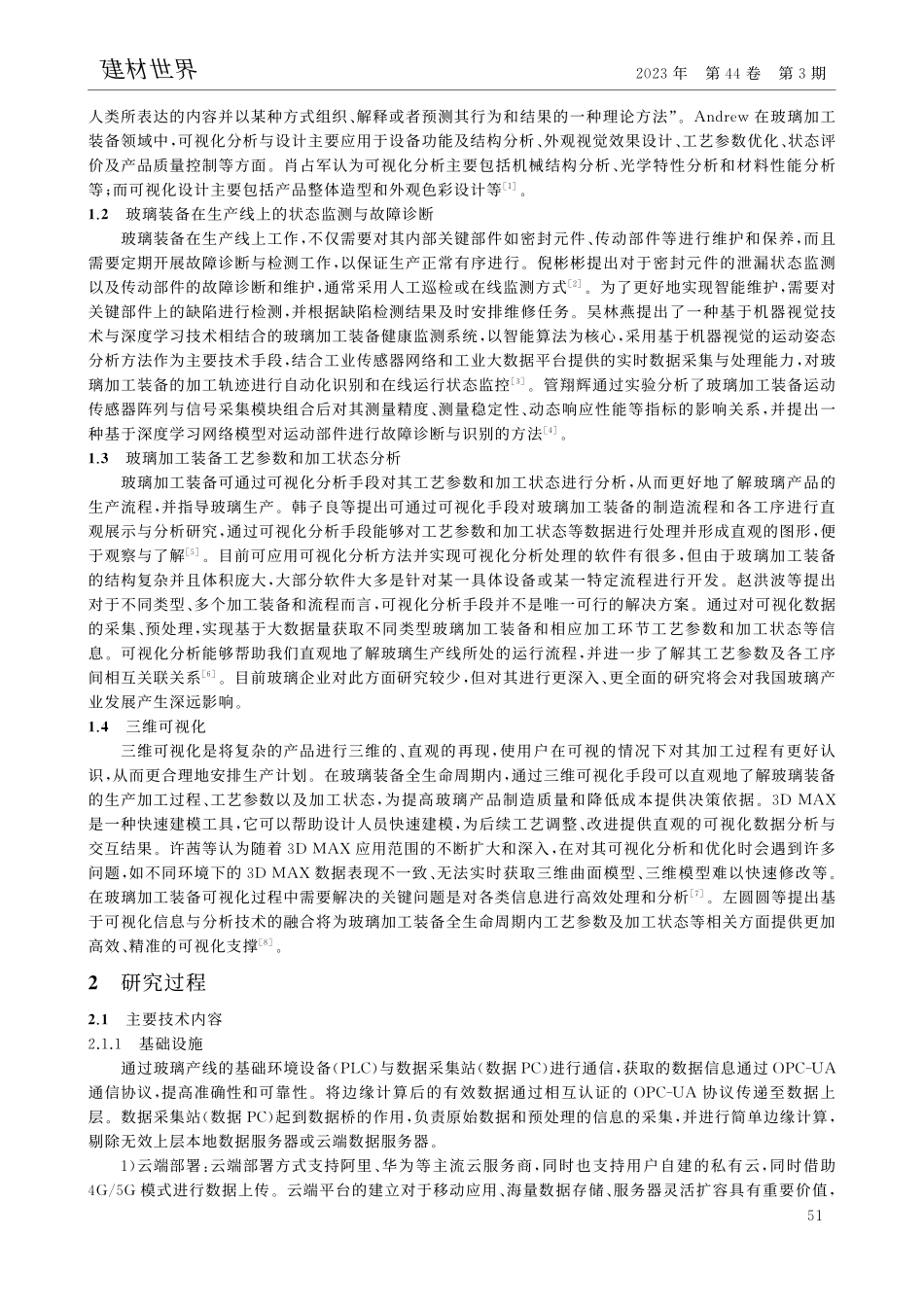 基于可视化的玻璃装备智能化改进技术研究_宋方轲.pdf_第2页