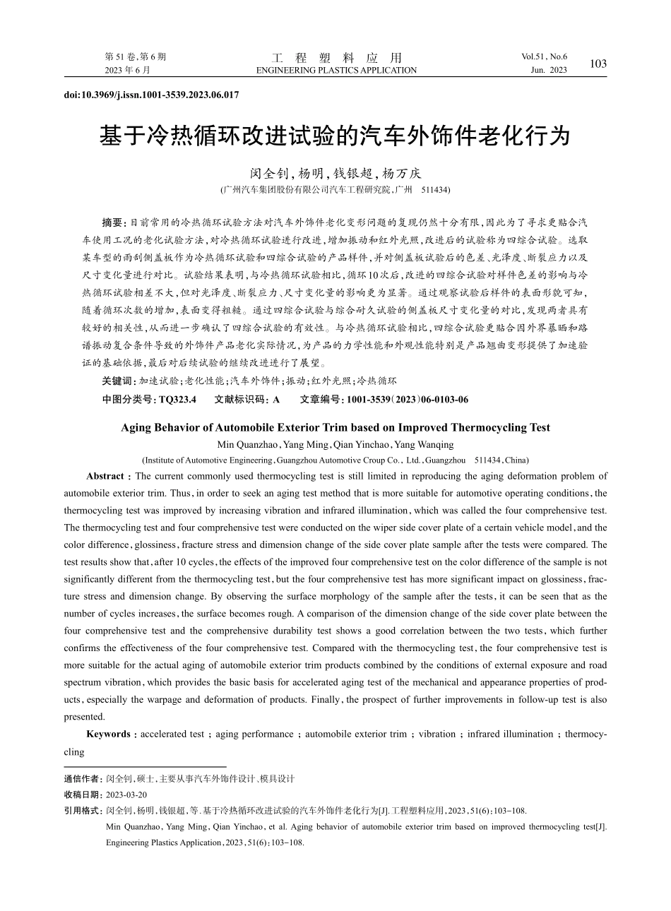 基于冷热循环改进试验的汽车外饰件老化行为_闵全钊 (1).pdf_第1页