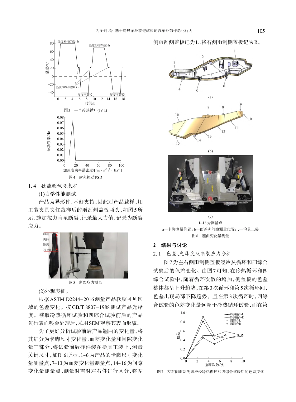 基于冷热循环改进试验的汽车外饰件老化行为_闵全钊 (1).pdf_第3页