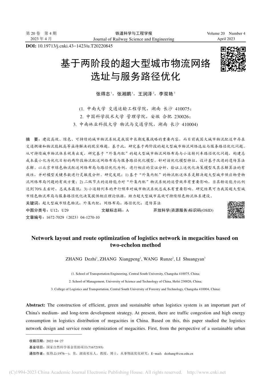 基于两阶段的超大型城市物流网络选址与服务路径优化_张得志.pdf_第1页