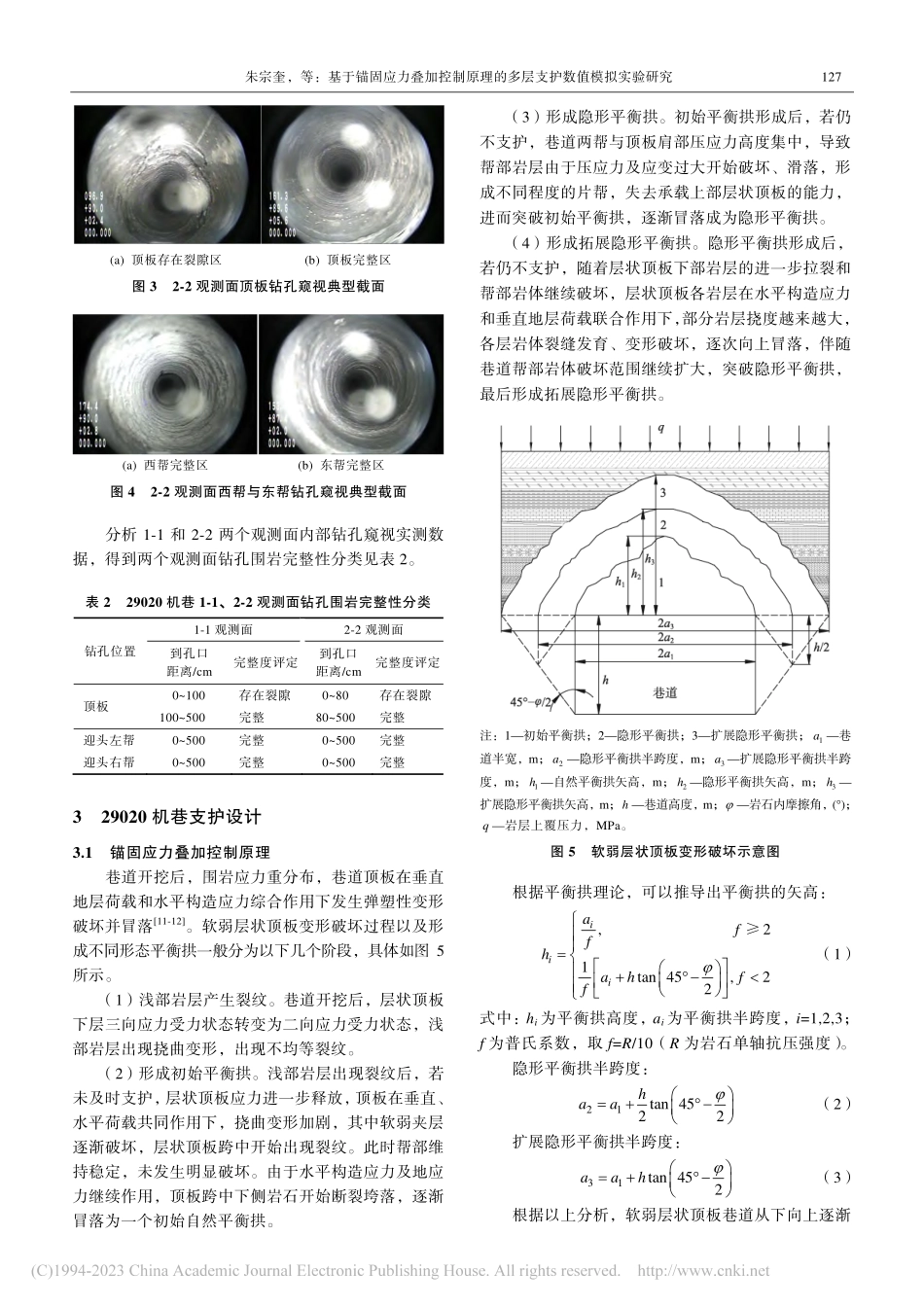 基于锚固应力叠加控制原理的多层支护数值模拟实验研究_朱宗奎.pdf_第3页