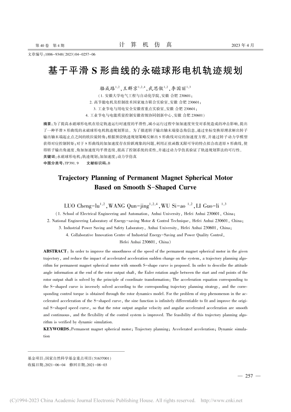 基于平滑S形曲线的永磁球形电机轨迹规划_骆成路.pdf_第1页