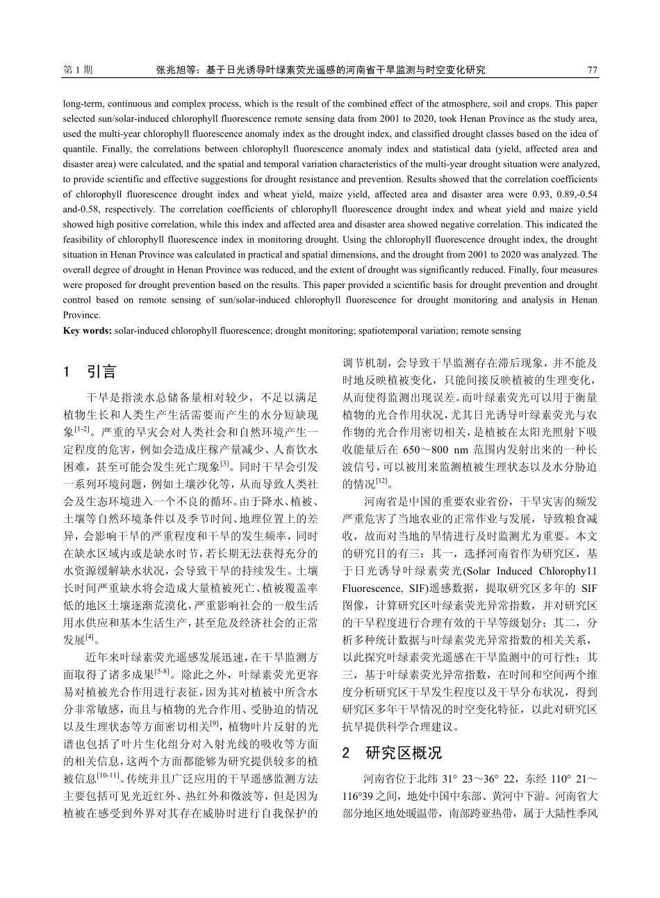 基于日光诱导叶绿素荧光遥感...南省干旱监测与时空变化研究_张兆旭.pdf_第2页