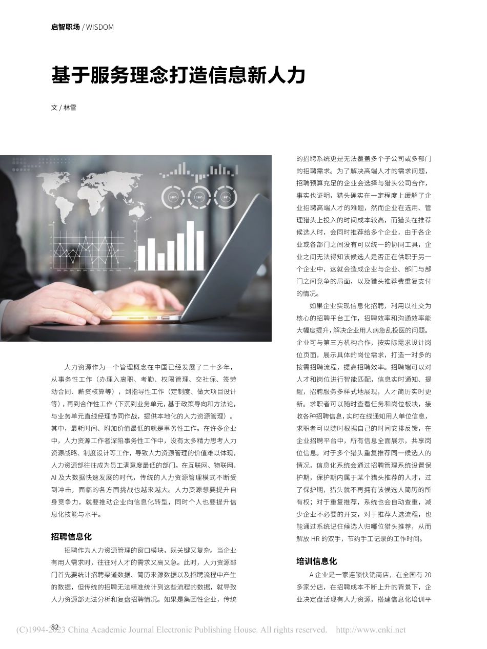 基于服务理念打造信息新人力_林雪.pdf_第1页