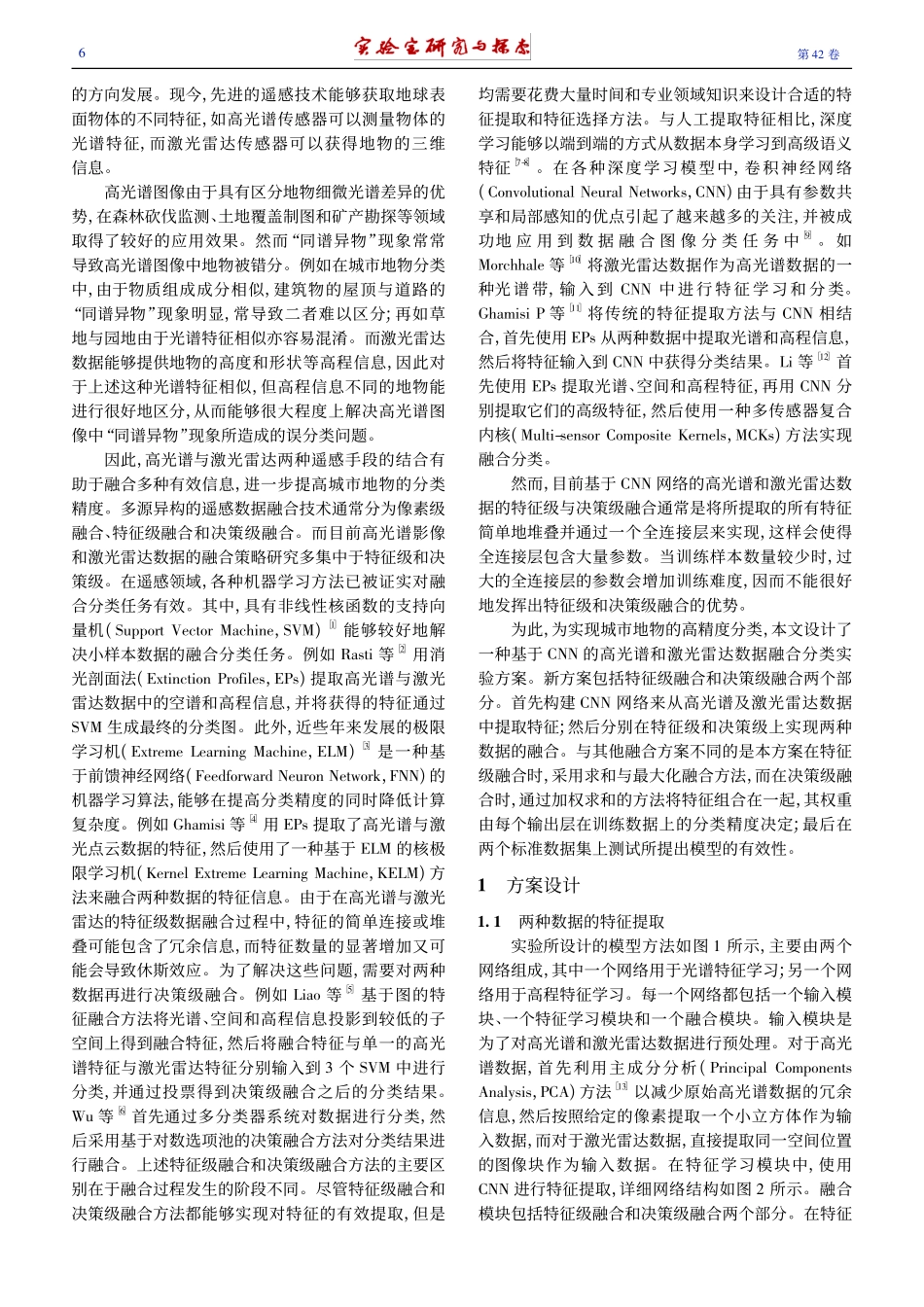 基于高光谱影像和LiDAR...的城市地物分类实验方案设计_王斌.pdf_第2页